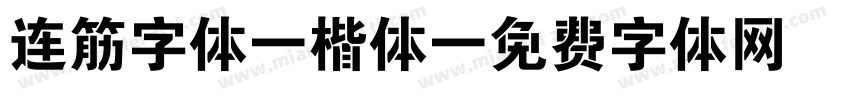 连筋字体 楷体字体转换